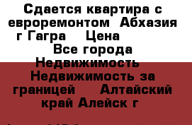 Сдается квартира с евроремонтом. Абхазия,г.Гагра. › Цена ­ 3 000 - Все города Недвижимость » Недвижимость за границей   . Алтайский край,Алейск г.